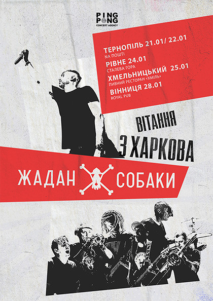 Жадан і Собаки