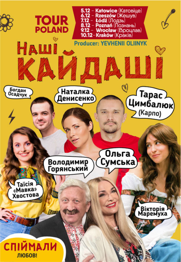 НАШІ КАЙДАШІ 