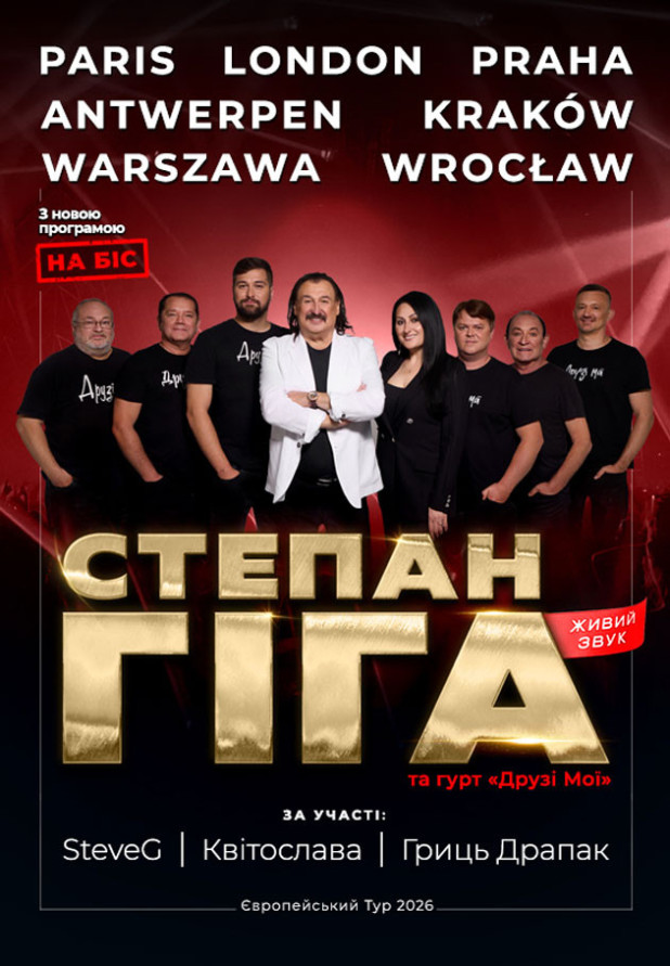 СТЕПАН ГІГА