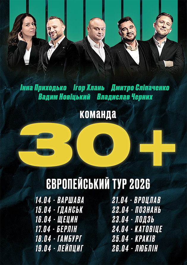 Команда 30+