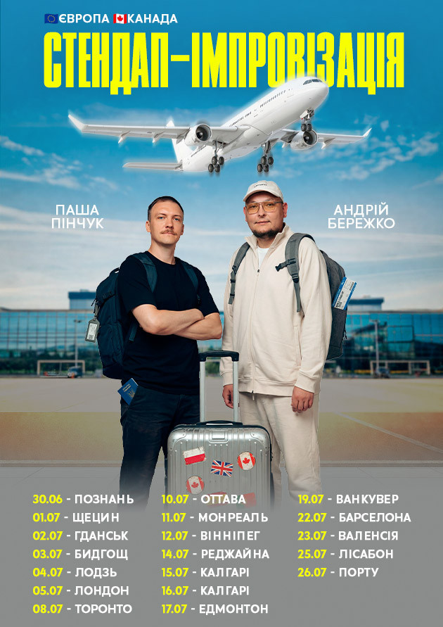 Бережко і Пінчук