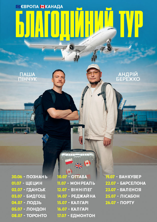 Бережко і Пінчук