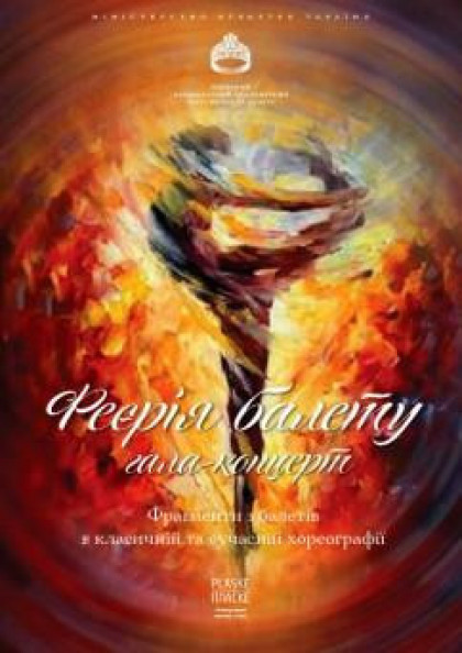 Феєрія балету Феєрія балету