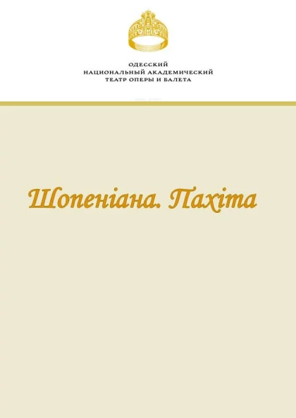 Шопеніана. Пахіта Шопеніана. Пахіта