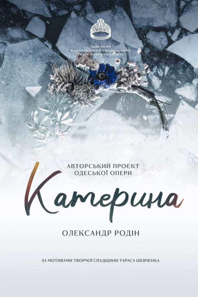 "КАТЕРИНА" (СВІТОВА ПРЕМ`ЄРА) "КАТЕРИНА" (СВІТОВА ПРЕМ`ЄРА)