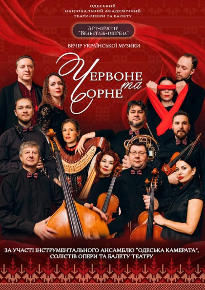 Червоне та Чорне Червоне та Чорне