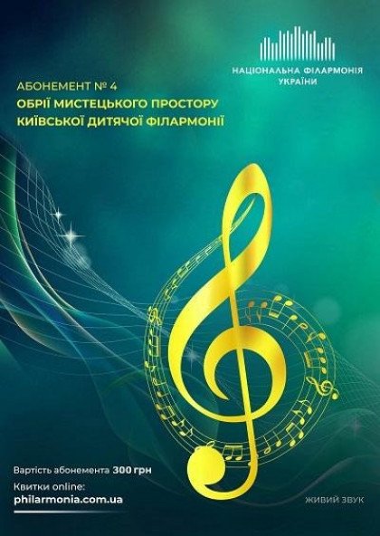 Абонемент №4 "Київська дитяча філармонія" Абонемент №4 "Київська дитяча філармонія"