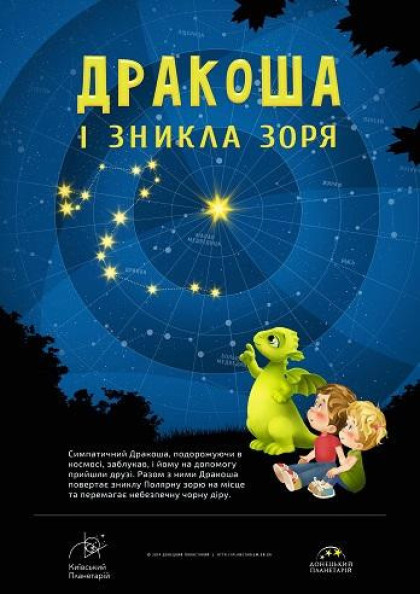 Дракоша і зникла зоря + Зоряне небо (класична програма) Дракоша і зникла зоря + Зоряне небо (класична програма)