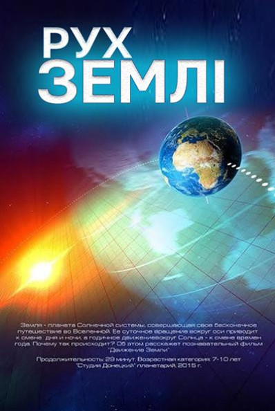 Рух Землі + Космікс Рух Землі + Космікс