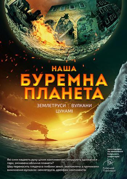 Буремна планета + Одного разу за Великого Вибуху Буремна планета + Одного разу за Великого Вибуху
