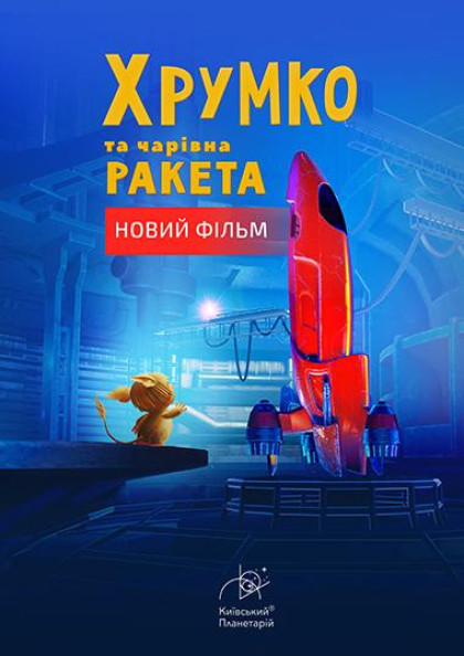 Хрумко та чарівна ракета + Космікс Хрумко та чарівна ракета + Космікс