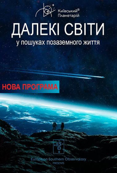 Далекі світи: У пошуках позаземного життя Далекі світи: У пошуках позаземного життя