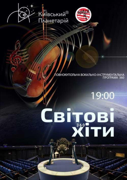 Повнокупольна музична програма "Світові хіти Повнокупольна музична програма "Світові хіти