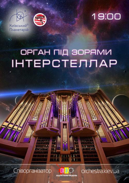 Орган під зорями "Interstellar Орган під зорями "Interstellar