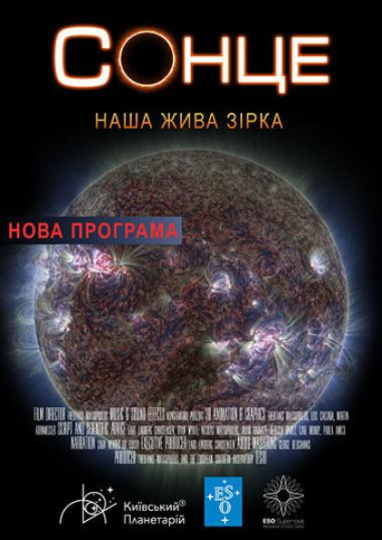 Сонце: наша жива Зірка +Зоряне небо (класична програма) Сонце: наша жива Зірка +Зоряне небо (класична програма)