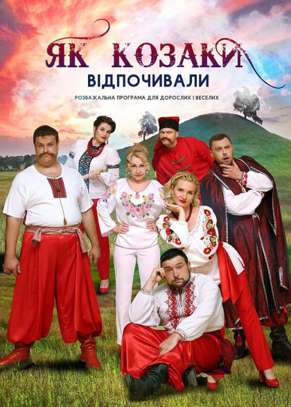 Як козаки відпочивали Як козаки відпочивали