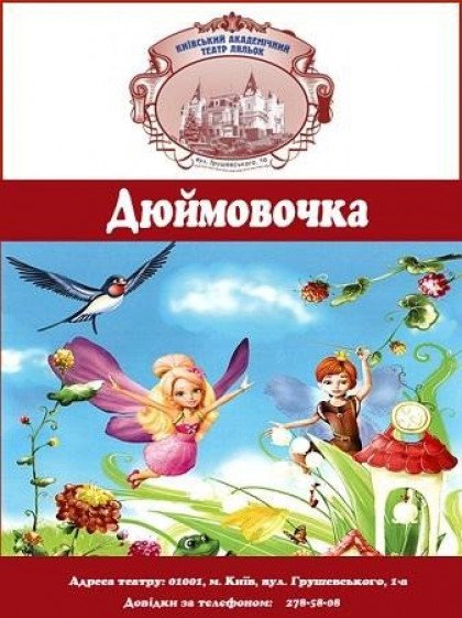 Дюймовочка Дюймовочка