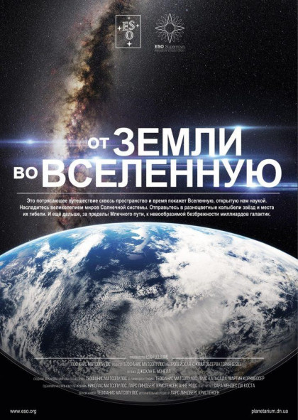 Від Землі до Всесвіту+ Зоряне небо (класична програма) Від Землі до Всесвіту+ Зоряне небо (класична програма)