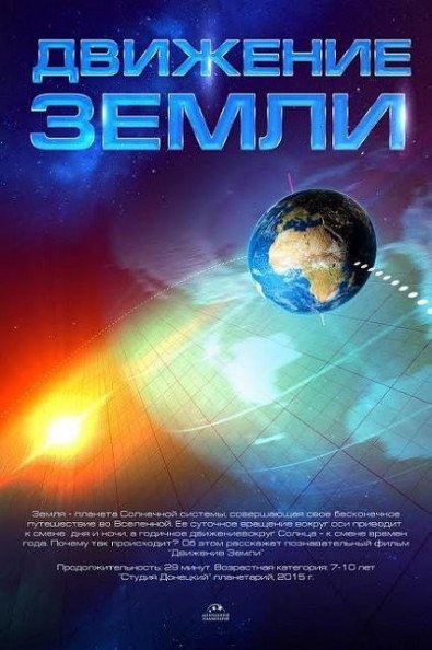 Космічна вікторина + Рух Землі Космічна вікторина + Рух Землі