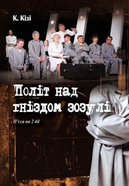 Політ над гніздом зозулі Політ над гніздом зозулі