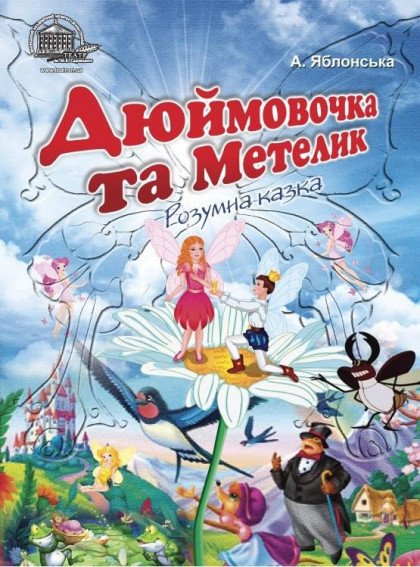 Дюймовочка и Бабочка Дюймовочка и Бабочка