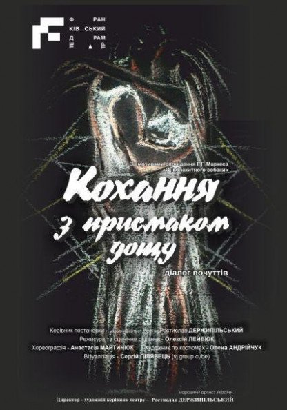 Кохання з присмаком дощу Кохання з присмаком дощу