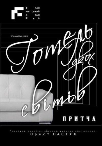 Готель двох світів Готель двох світів