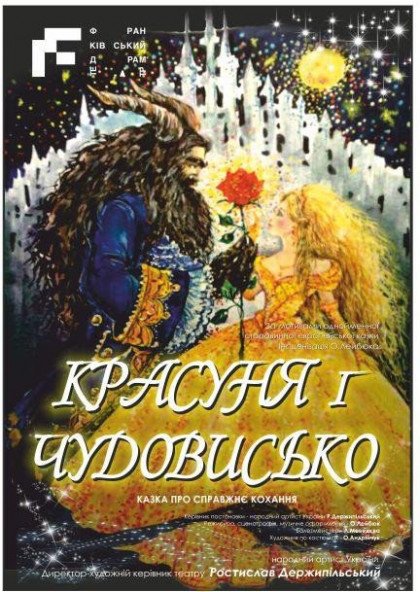 Красуня і чудовисько Красуня і чудовисько