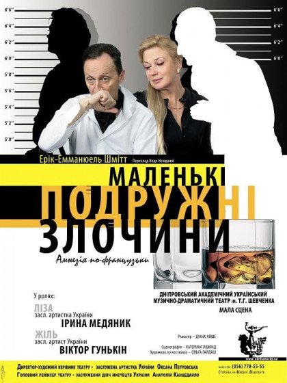 Маленькі подружні злочини Маленькі подружні злочини