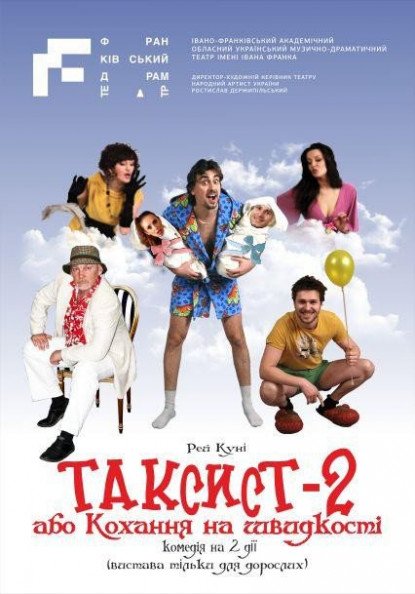 Таксист-2, або Кохання на швидкості Таксист-2, або Кохання на швидкості