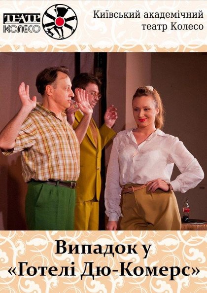 Випадок у готелі Дю Комерс Випадок у готелі Дю Комерс