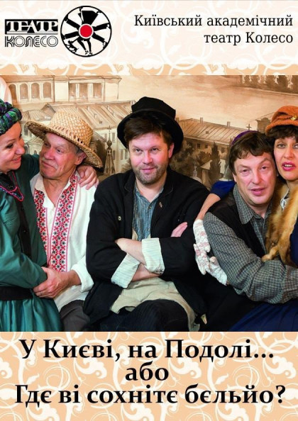 У Києві на Подолі .., або " Где Ві сохнітє бельйо ? " У Києві на Подолі .., або " Где Ві сохнітє бельйо ? "