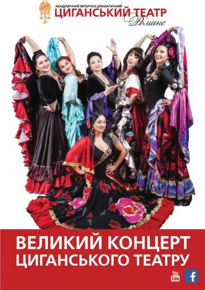 Великий концерт циганського театру Великий концерт циганського театру