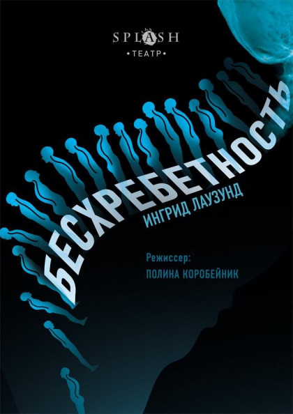 Бесхребетность Бесхребетность
