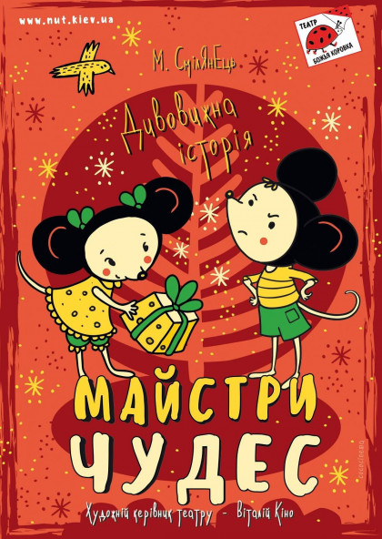 Майстри чудес Майстри чудес