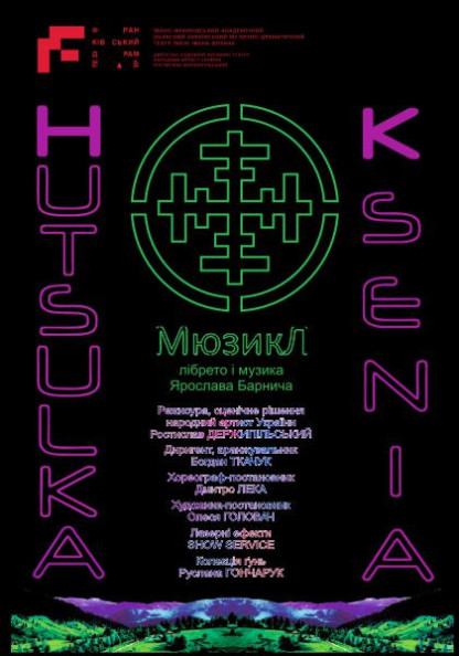 Гуцулка Ксеня Гуцулка Ксеня