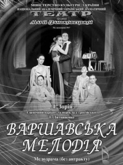 ВАРШАВСЬКА МЕЛОДІЯ ВАРШАВСЬКА МЕЛОДІЯ