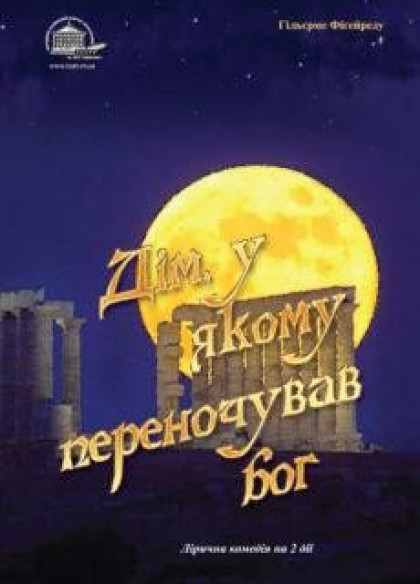 Дім, в якому переночував бог Дім, в якому переночував бог