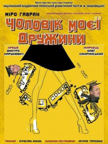 ЧОЛОВІК МОЄЇ ДРУЖИНИ ЧОЛОВІК МОЄЇ ДРУЖИНИ