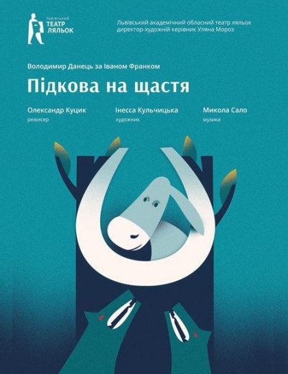 Підкова на щастя Підкова на щастя
