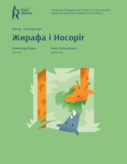 Жирафа і Носоріг Жирафа і Носоріг