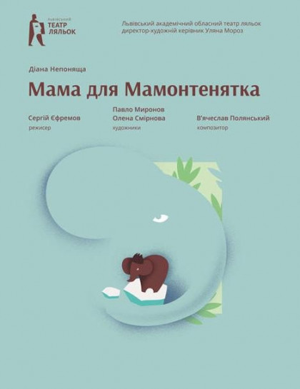 Мама для Мамонтенятка Мама для Мамонтенятка