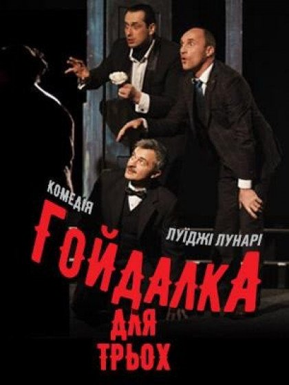 ГОЙДАЛКА ДЛЯ ТРЬОХ ГОЙДАЛКА ДЛЯ ТРЬОХ