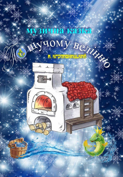 По щучому велінню По щучому велінню