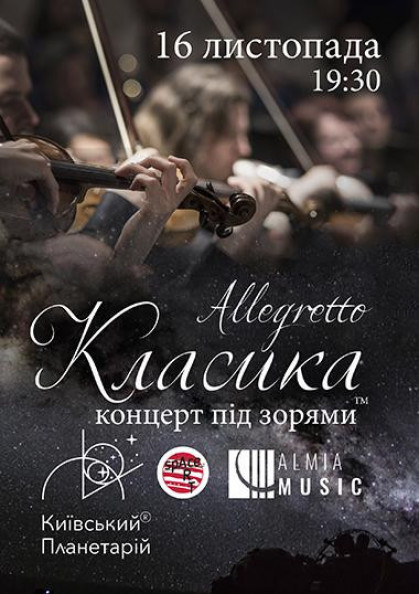 Класика під зорями «Allegretto» Класика під зорями «Allegretto»
