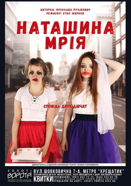 "Наташина мрія" "Наташина мрія"