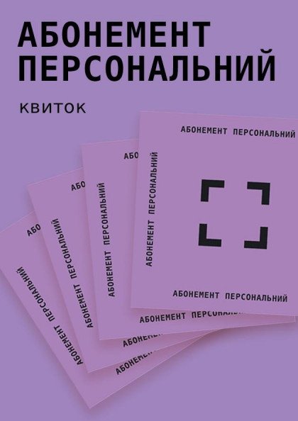 Абонемент на 2020 рік. Персональний Абонемент на 2020 рік. Персональний