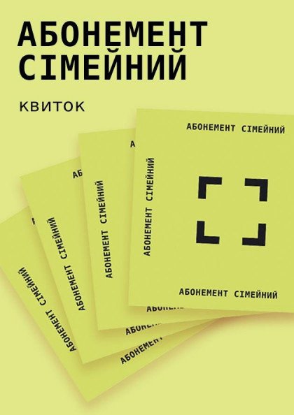 Абонемент на 2020 рік. Сімейний Абонемент на 2020 рік. Сімейний