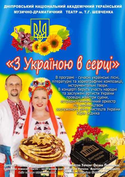 Концерт " З Україною в серці" Концерт " З Україною в серці"