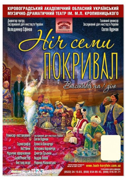 «Ніч семи покривал» («Остання ніч Пророка») «Ніч семи покривал» («Остання ніч Пророка»)